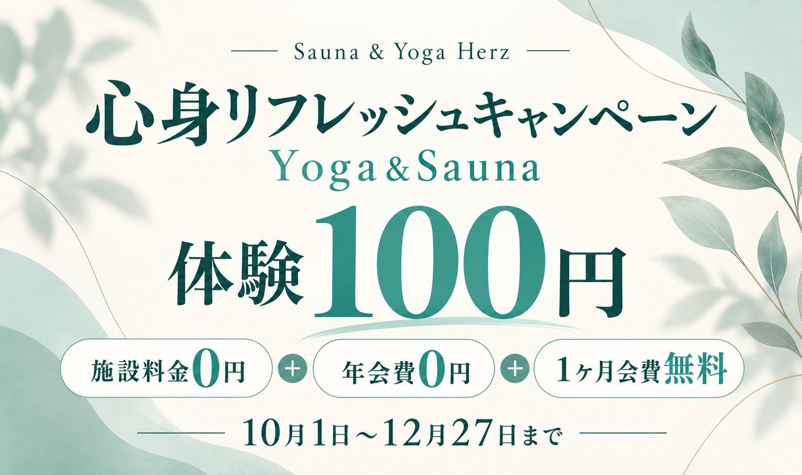 心身リフレッシュキャンペーン Yoga&Sauna 体験100円 施設料金0円+年会費0円+1ヶ月会費無料 10月1日～12月27日まで