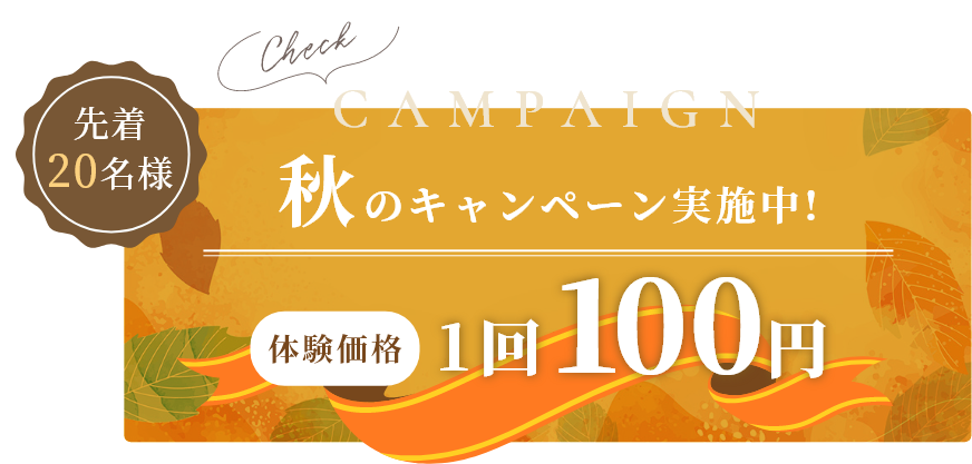 先着20名様 周年記念キャンペーン実施中! 今ご入会いただくと入会金と施設使用料と入会月の月会費が全て無料！